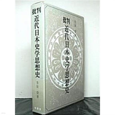 批判 近代日本史學思想史 (초판 1974)