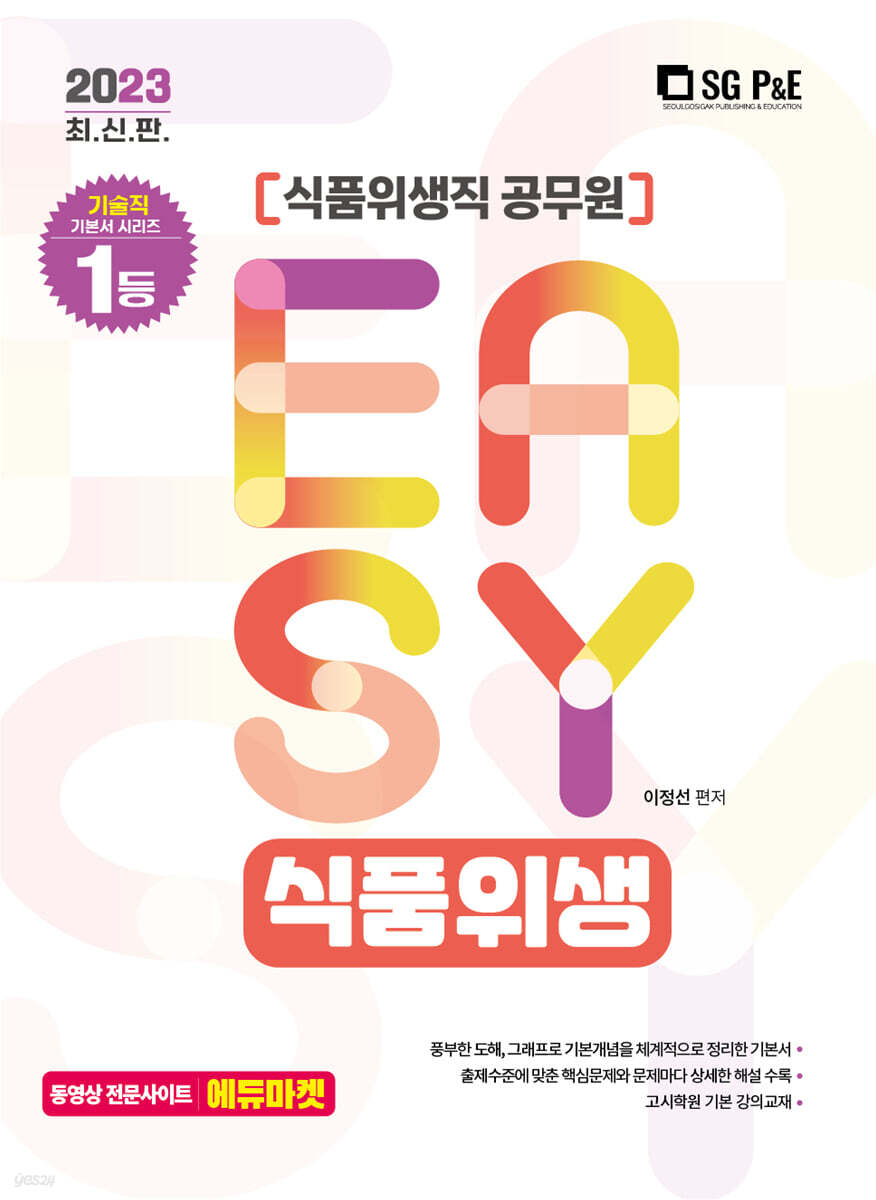 2023 It's easy 식품위생직 식품위생