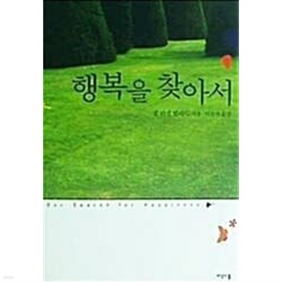 행복을 찾아서 (초판 2009)