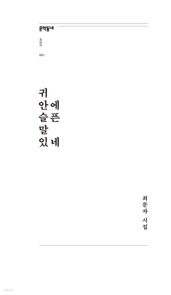 귀 안에 슬픈 말 있네