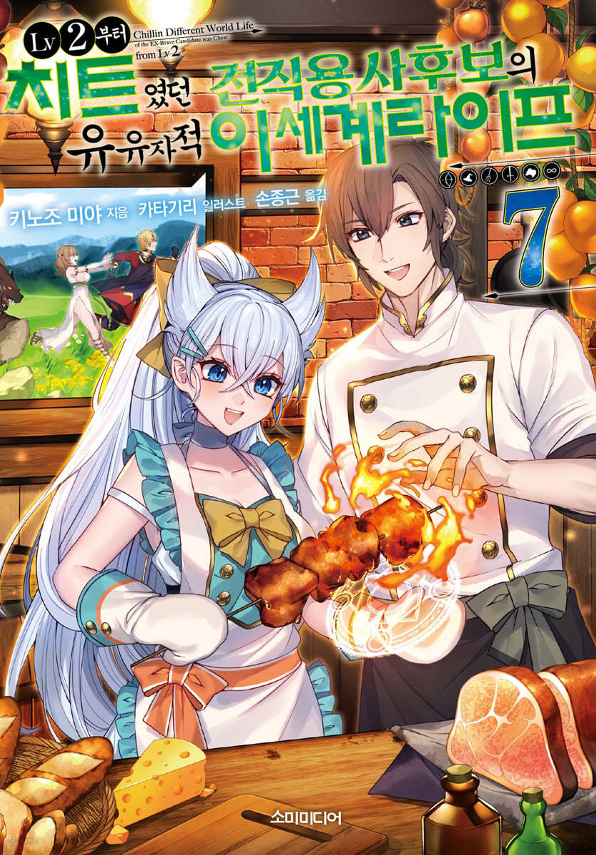 LV2부터 치트였던 전직 용사후보의 유유자적 이세계 라이프 7