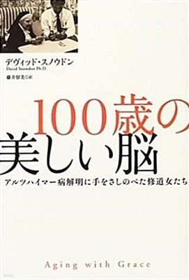 100歲の美しい腦 : アルツハイマ-病解明に手をさしのべた修道女たち