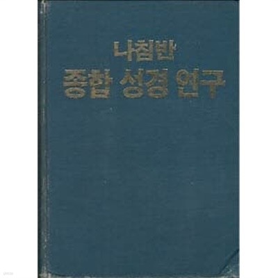 나침반 종합 성경 연구 (겉종이표지 없음)