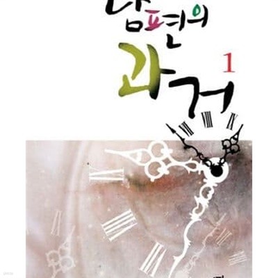 남편의 과거 1-2