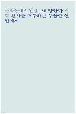천사를 거부하는 우울한 연인에게