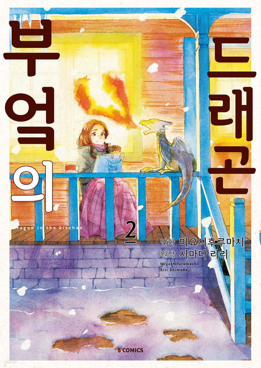부엌의 드래곤 2