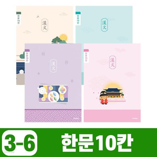 [IBIS] 초등3-6 한문10칸 (10권) 랜덤