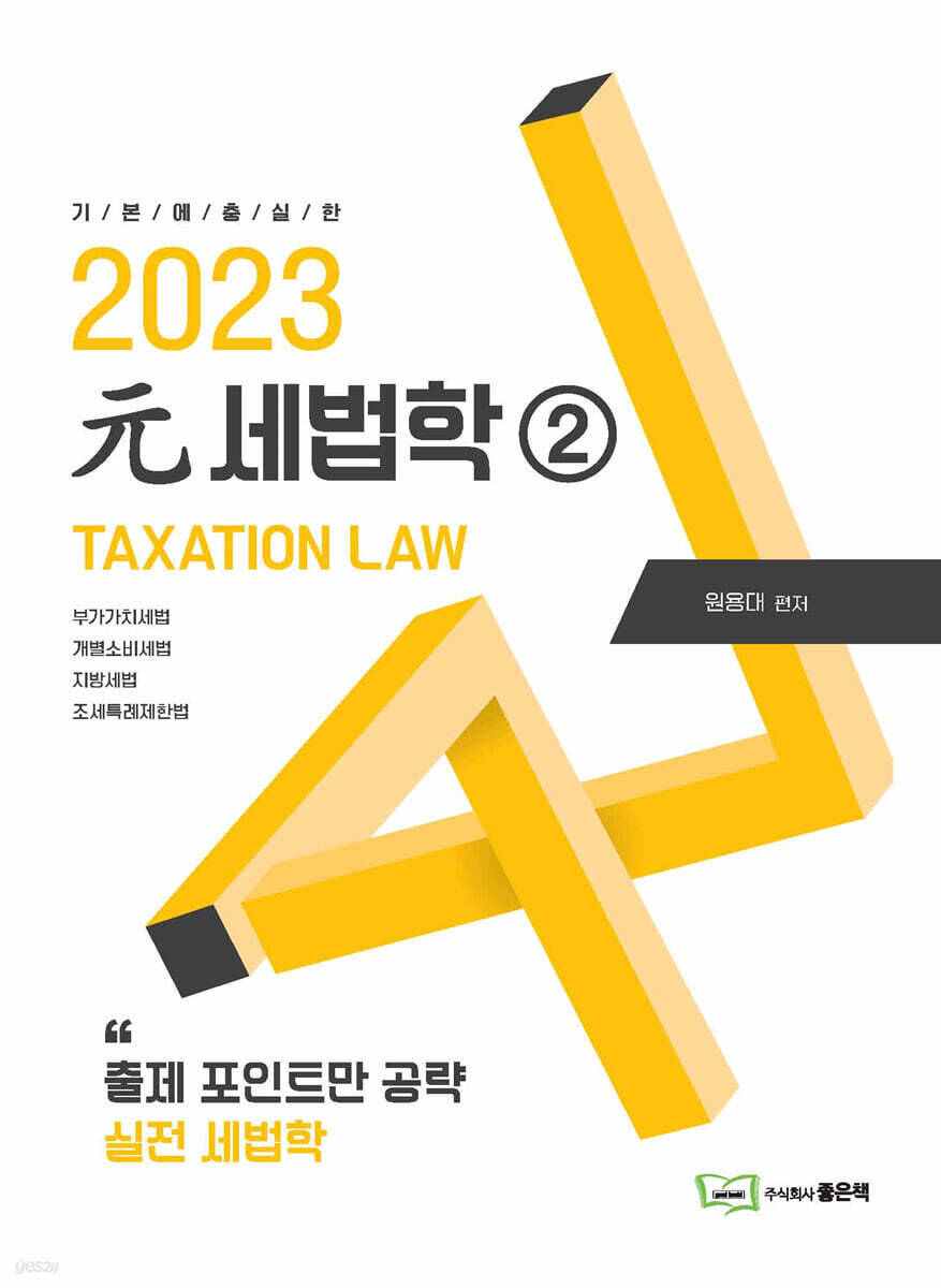 2023 원세법학 2