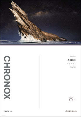 2024 CHRONOX  크로녹스 지구과학 1 (하) (2023년)