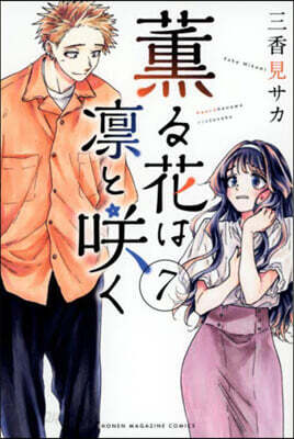 薰る花は凜とさく   7