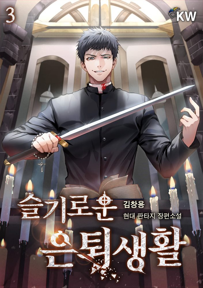 슬기로운 은퇴생활 03권