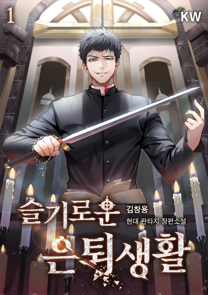 슬기로운 은퇴생활 01권