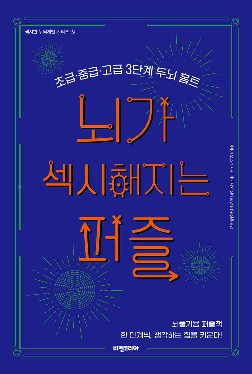 뇌가 섹시해지는 퍼즐