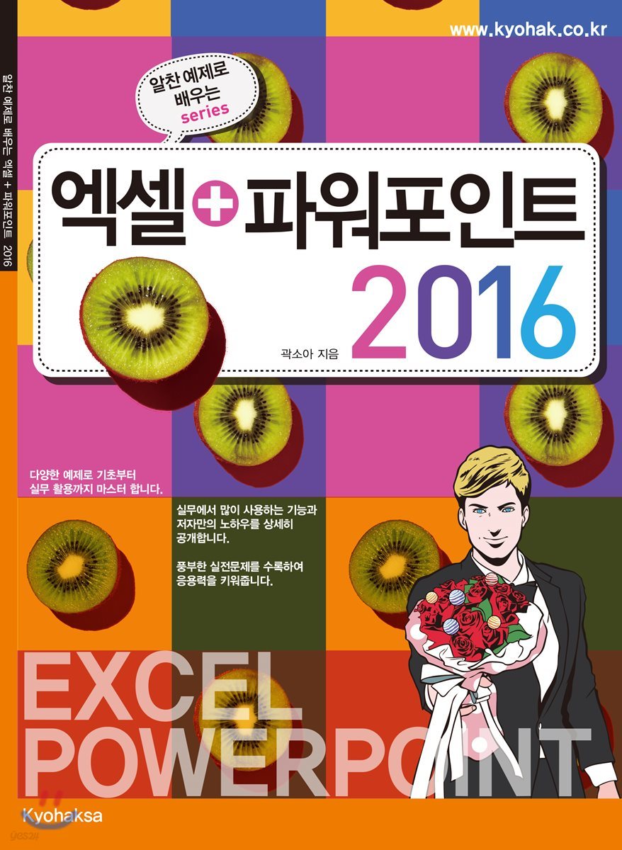 엑셀 + 파워포인트 2016