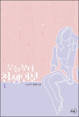 [대여] [세트] 오늘부터 천생연분 (총4권/완결)