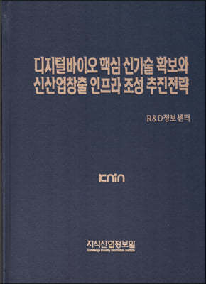 디지털바이오 핵심 신기술 확보와 신산업 창출 인프라 조성 추진전략