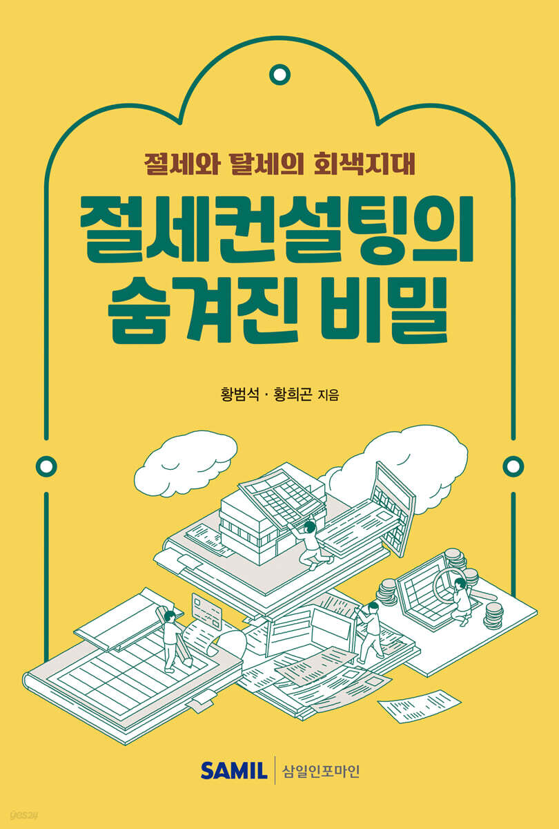 절세컨설팅의 숨겨진 비밀 (2023)