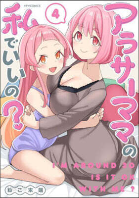 アラサ-ママの私でいいの? 4