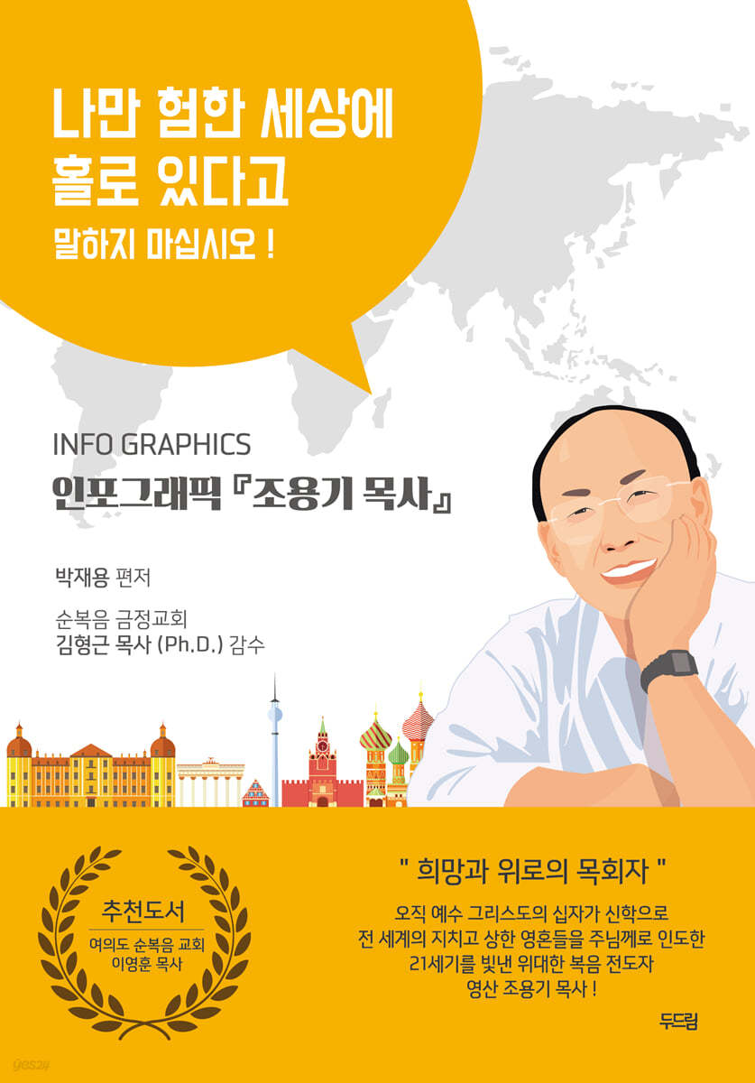인포그래픽 조용기 목사