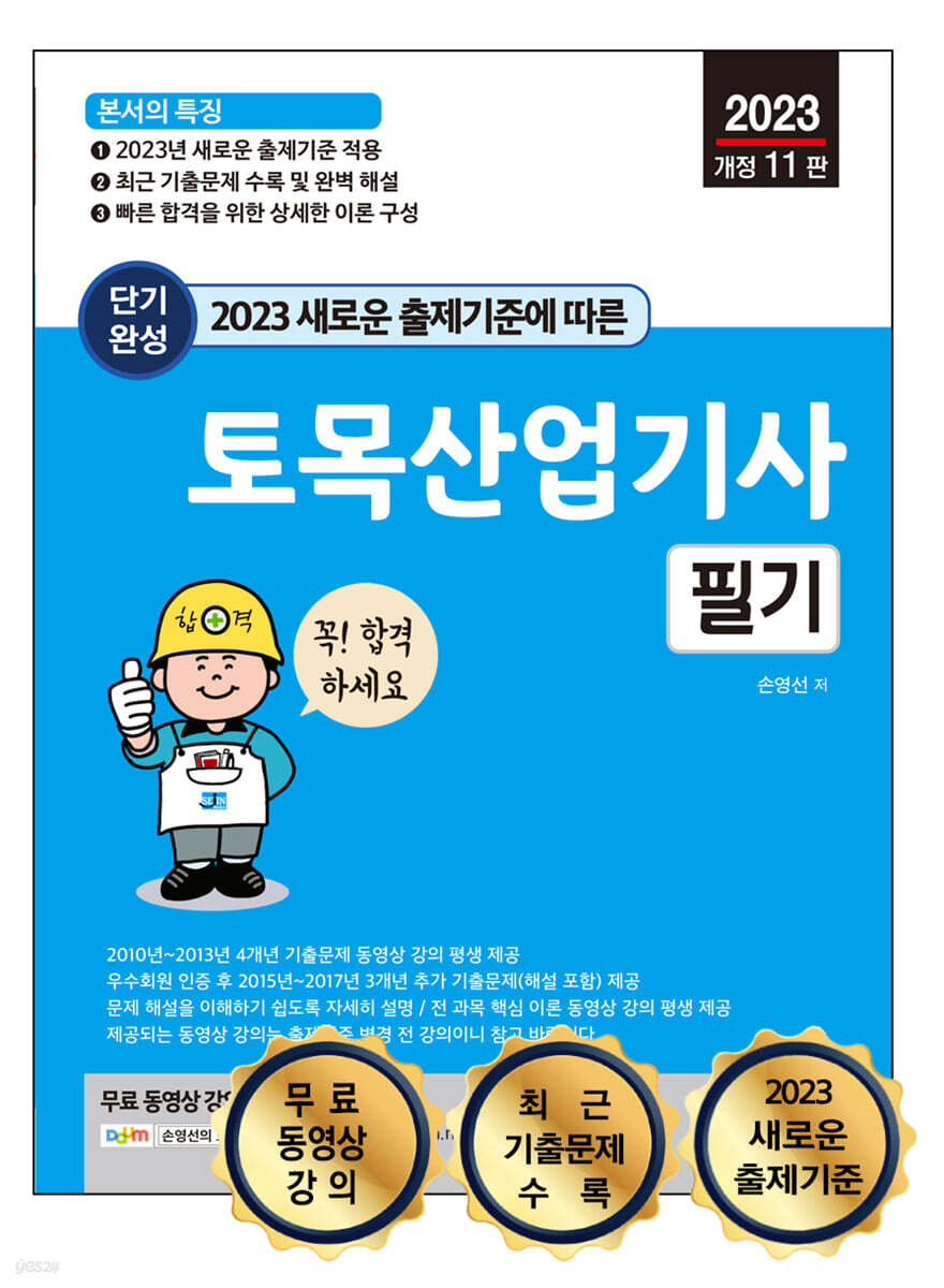 2023 단기완성 토목산업기사 필기