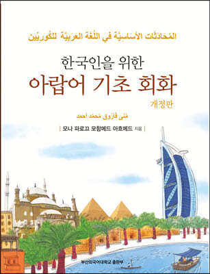 한국인을 위한 기초아랍어회화
