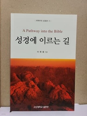 성경에 이르는 길 : 개혁주의 성경관1