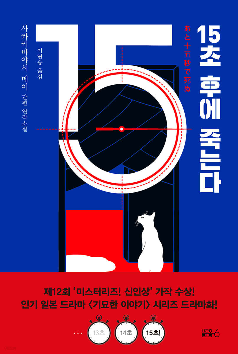 15초 후에 죽는다