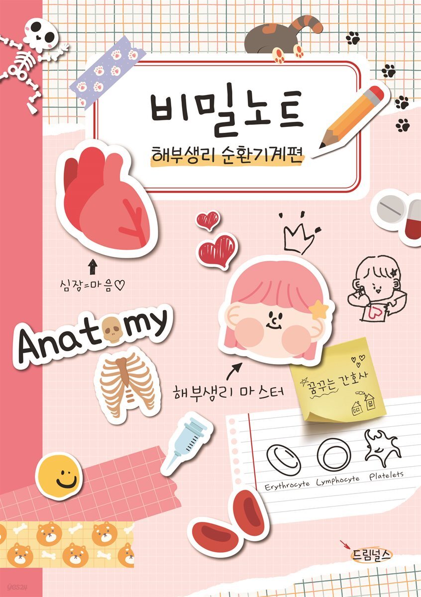 비밀노트 해부생리 순환기계편