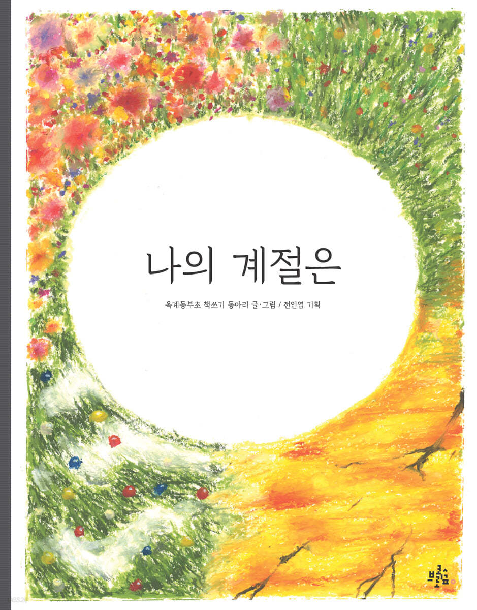 나의 계절은