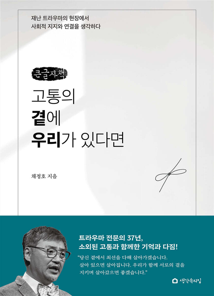 고통의 곁에 우리가 있다면 (큰글자책)