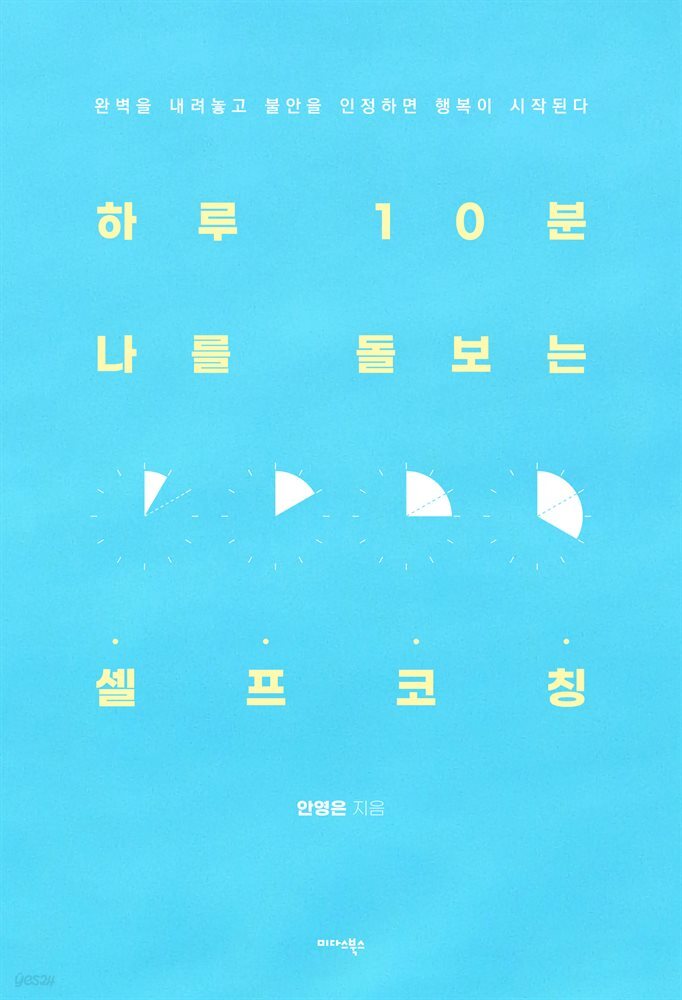 하루 10분 나를 돌보는 셀프 코칭