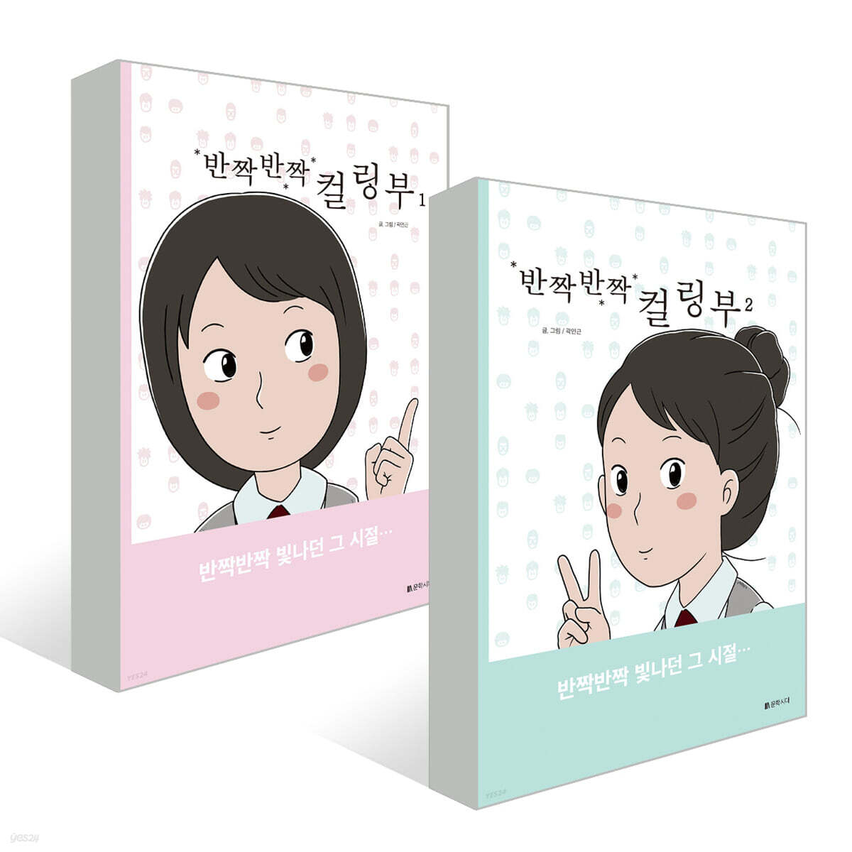 반짝반짝 컬링부 1~2권 세트