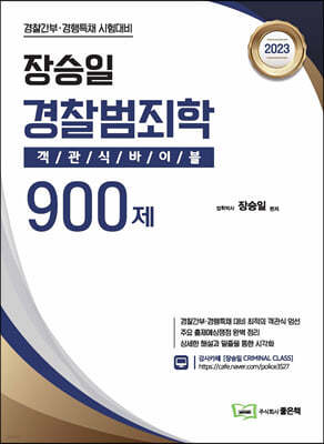 2023 장승일 경찰범죄학 객관식바이블 900제