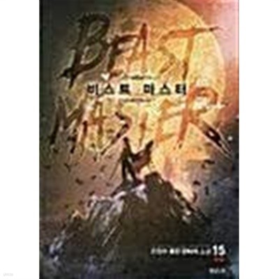 비스트 마스터  1-15(완)-전정현-퓨전판타지 -2-270