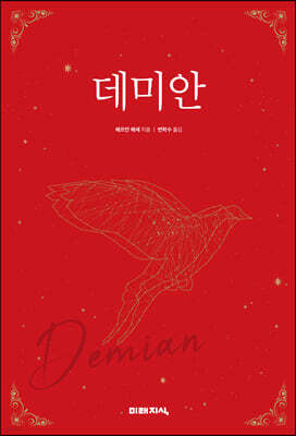 데미안