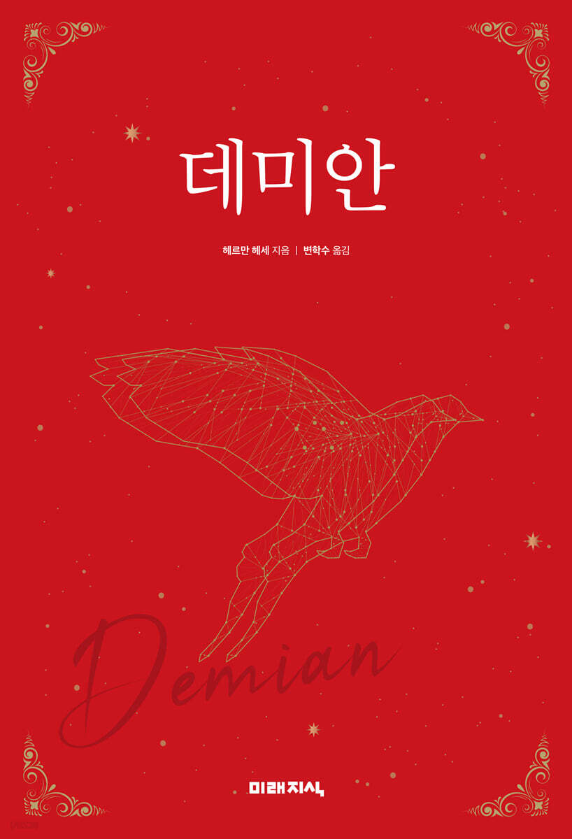 데미안