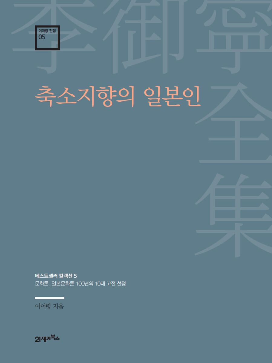 축소지향의 일본인