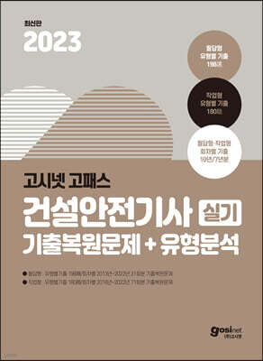 2023 고시넷 건설안전기사 실기 기출문제+유형분석(필답형+작업형)