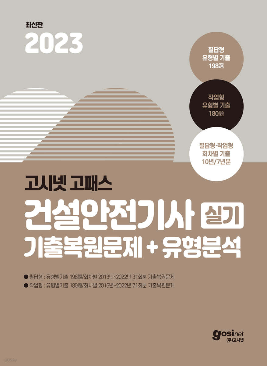 2023 고시넷 건설안전기사 실기 기출문제+유형분석(필답형+작업형)