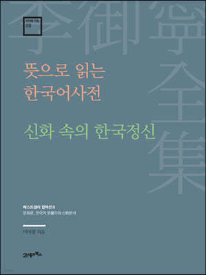 뜻으로 읽는 한국어사전·신화 속의 한국정신