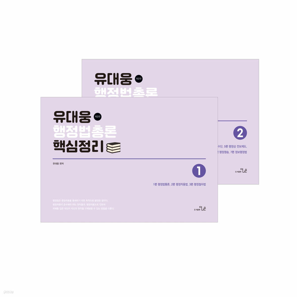 유대웅 행정법총론 핵심정리