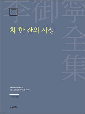 차 한 잔의 사상