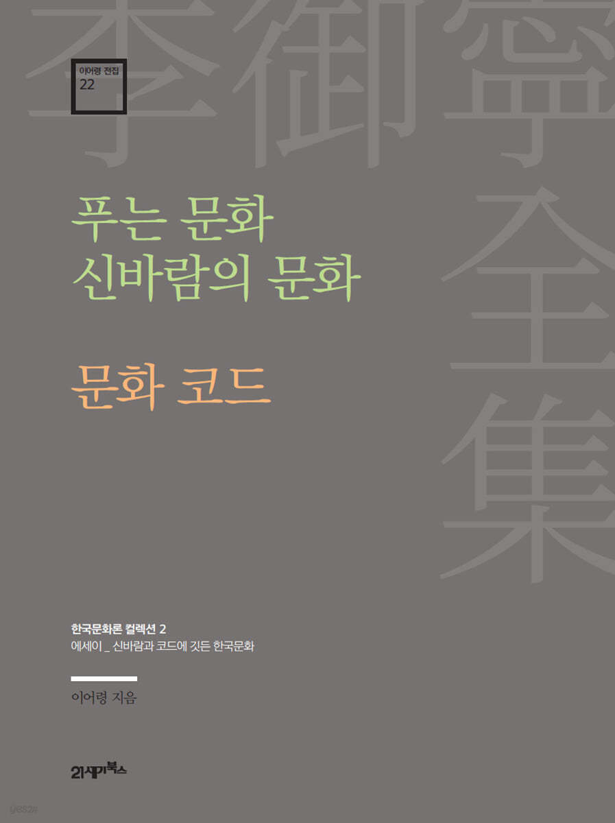 푸는 문화 신바람의 문화·문화 코드