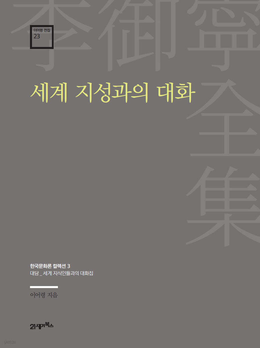 세계 지성과의 대화