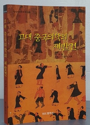 고대 중국의학의 재발견 