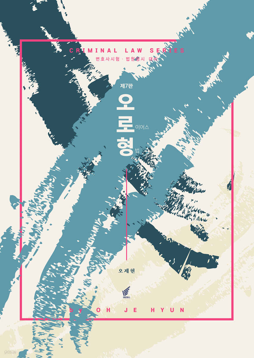 오로형 (오 로이어스 형법) (양장 Edition) - 예스24