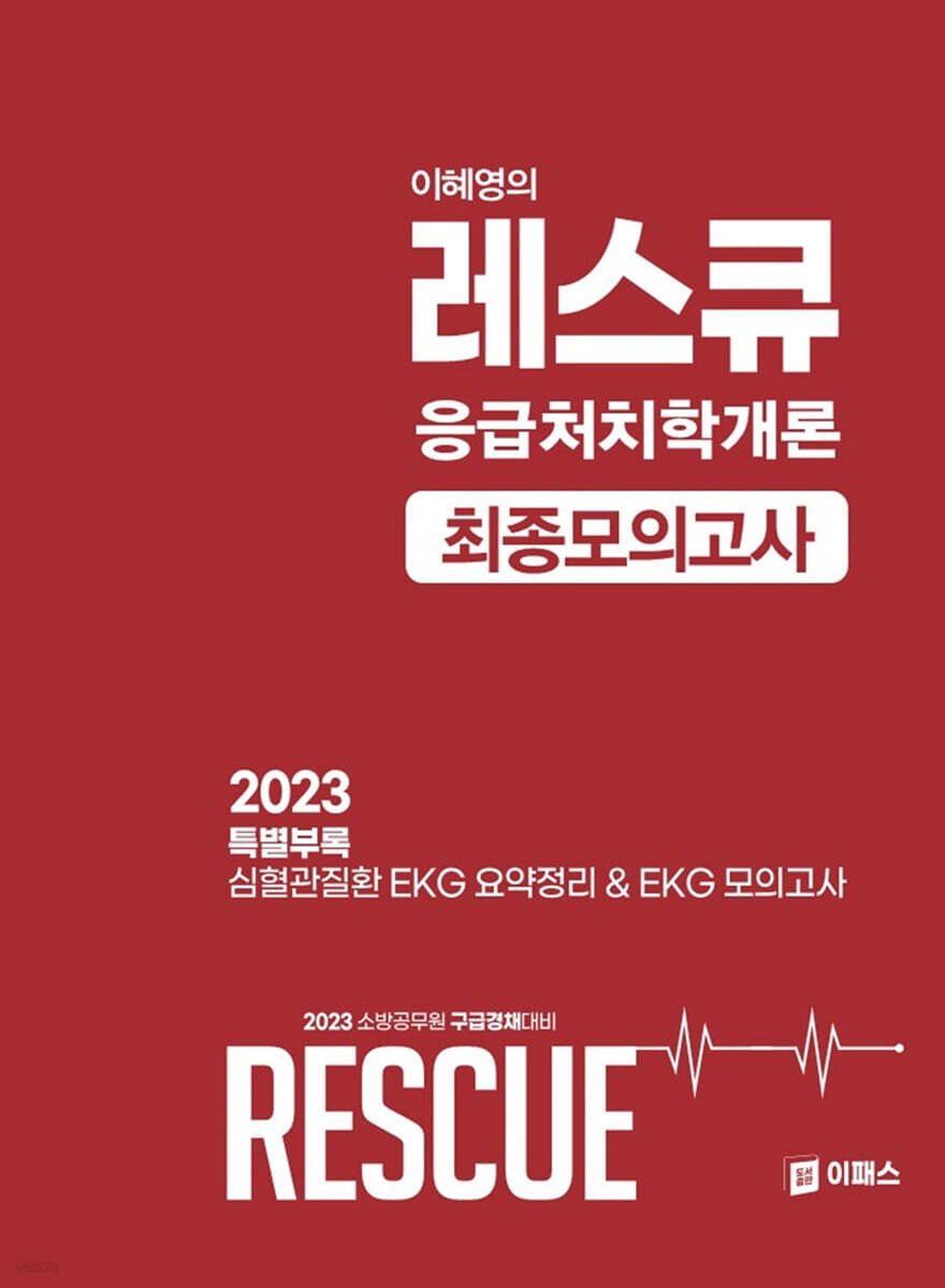 이혜영 Rescue 응급처치학개론 최종모의고사