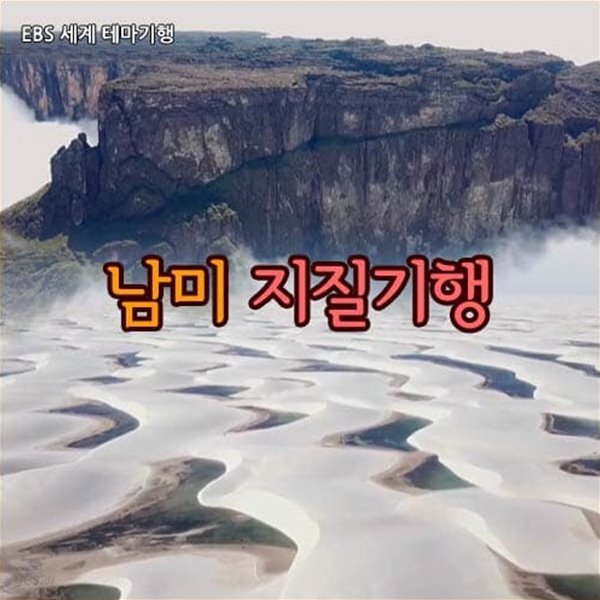 남미 지질기행
