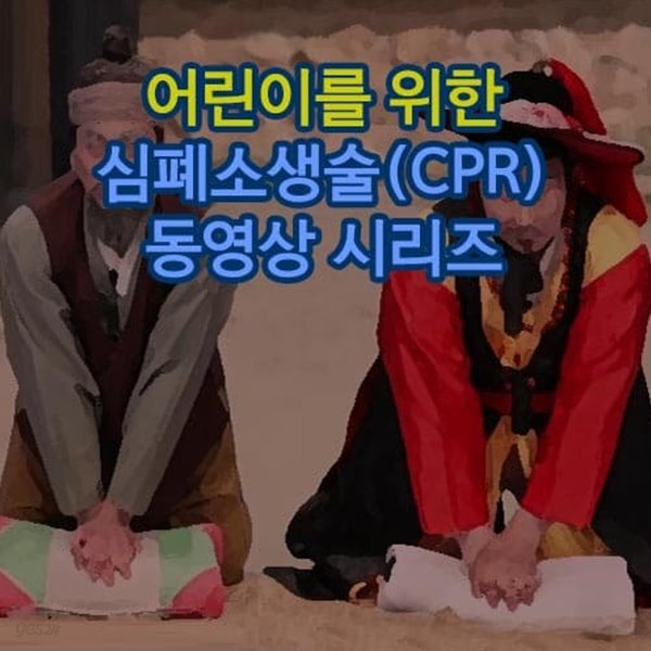 어린이를 위한 심폐소생술(CPR) 동영상 시리즈
