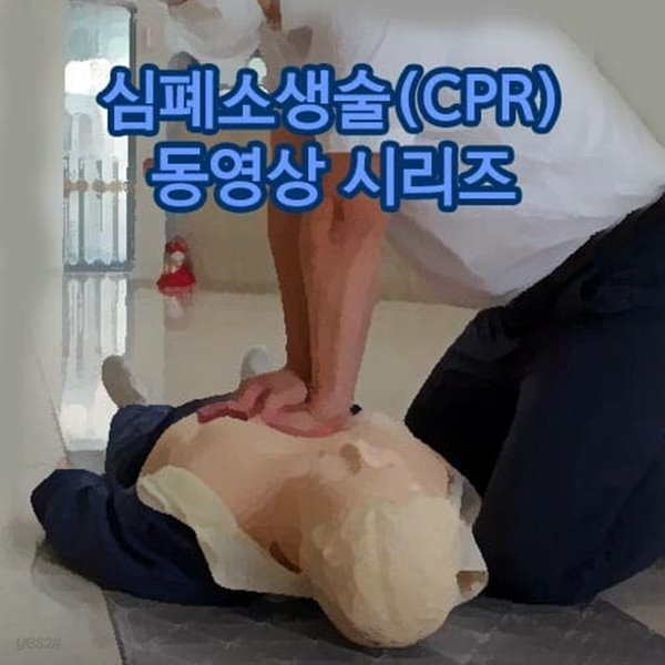 심폐소생술(CPR) 동영상 시리즈